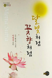 달빛처럼 꽃향처럼(법의 수레 5)