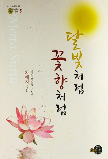 달빛처럼 꽃향처럼(법의 수레 5)