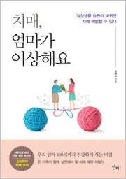치매, 엄마가 이상해요