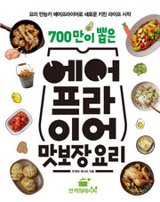 에어프라이어 맛보장 요리(700만이 뽑은)