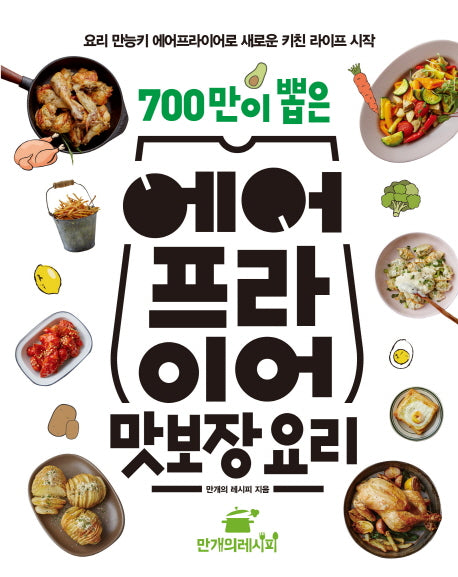 에어프라이어 맛보장 요리(700만이 뽑은)