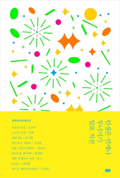 인생은 언제나 무너지기 일보 직전(큐큐퀴어단편선 2)