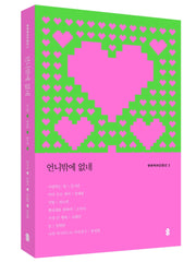 언니밖에 없네(큐큐퀴어단편선 3)