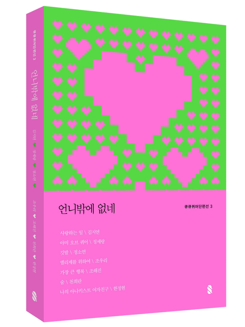 언니밖에 없네(큐큐퀴어단편선 3)