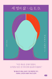 세 명의 삶 / Q E. D.