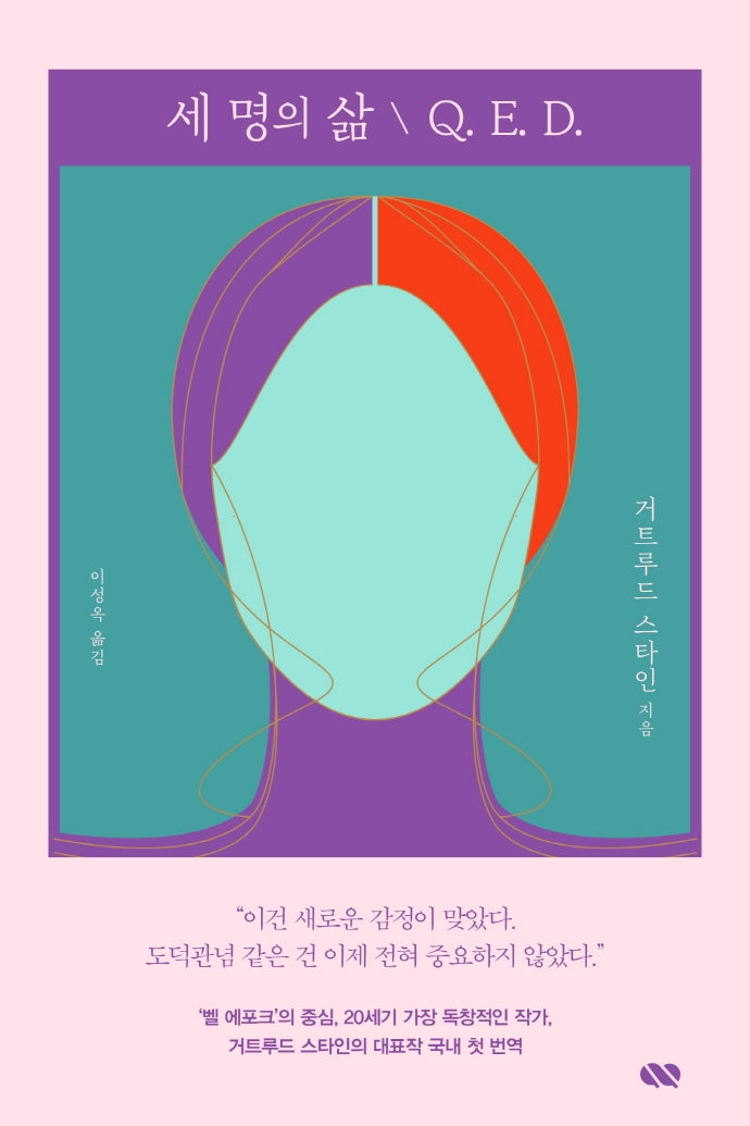 세 명의 삶 / Q E. D.