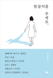 팔꿈치를 주세요(큐큐퀴어단편선 4)