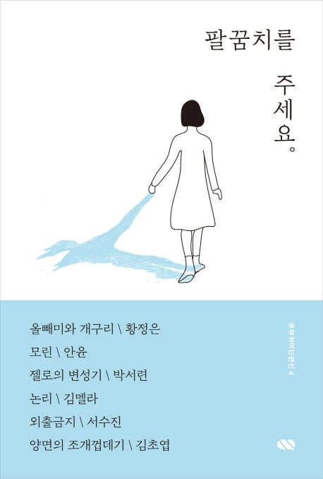 팔꿈치를 주세요(큐큐퀴어단편선 4)