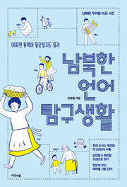 남북한 언어 탐구 생활