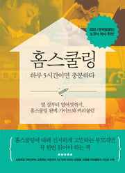 홈스쿨링 하루 5시간이면 충분하다