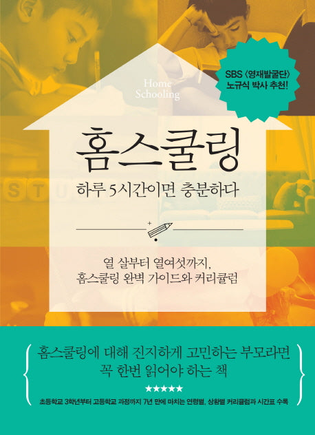 홈스쿨링 하루 5시간이면 충분하다