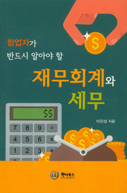 재무회계와 세무(창업자가 반드시 알아야 할)