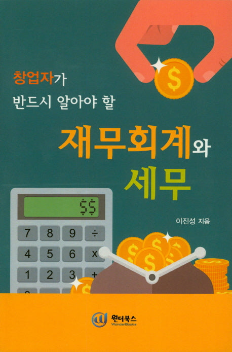 재무회계와 세무(창업자가 반드시 알아야 할)