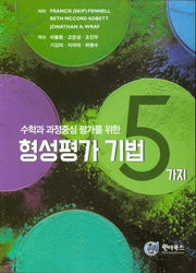 형성평가 기법 5가지(수학과 과정중심 평가를 위한)