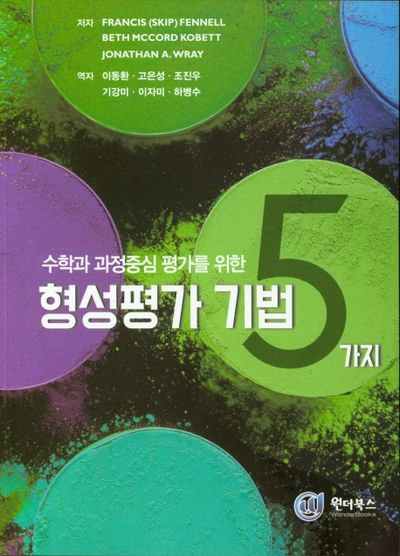 형성평가 기법 5가지(수학과 과정중심 평가를 위한)