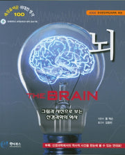 뇌(세상을 바꾼 위대한 생각 100)