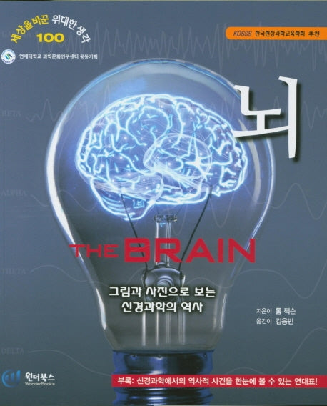 뇌(세상을 바꾼 위대한 생각 100)