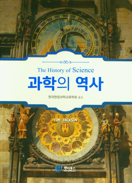 과학의 역사