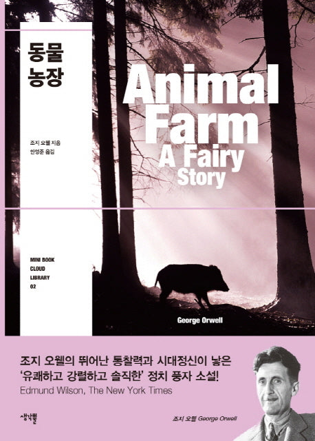 동물농장(Mini Book Cloud Library 2)