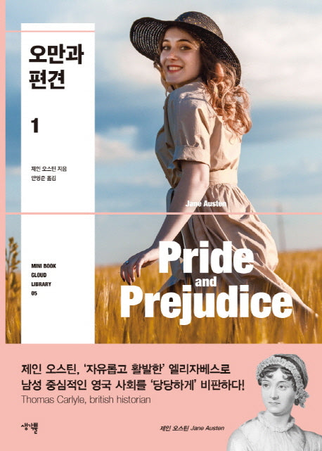 오만과 편견 1(Mini Book Cloud Library 5)