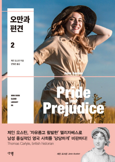 오만과 편견 2(Mini Book Cloud Library 6)