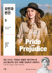 오만과 편견 3(Mini Book Cloud Library 7)