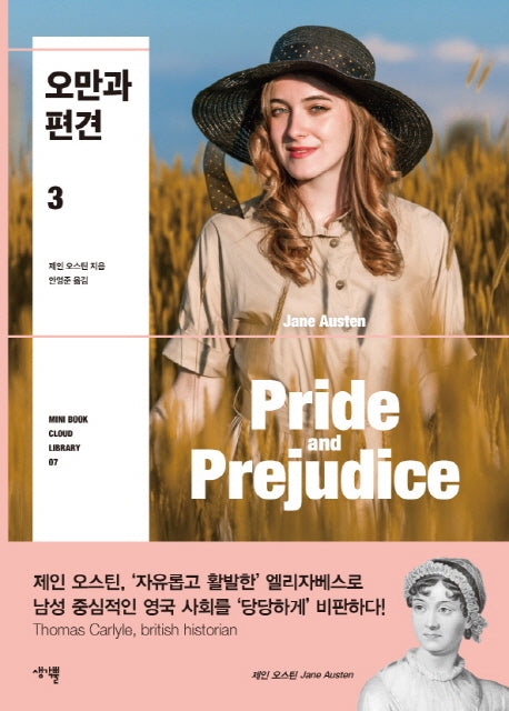 오만과 편견 3(Mini Book Cloud Library 7)