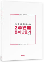 2주안에 몸매 만들기