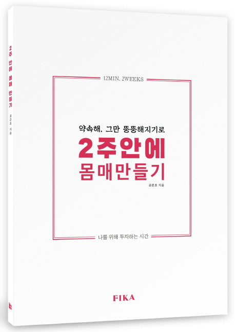 2주안에 몸매 만들기