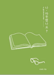 나, 따뜻했나요?