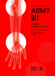 ARM? 앎!(양장본 Hardcover)