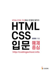 HTML/CSS 입문 예제 중심