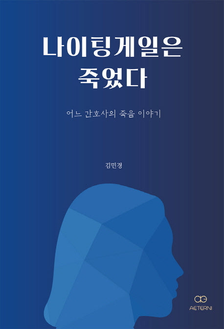 나이팅게일은 죽었다(개정판)