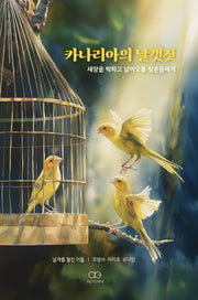 카나리아의 날갯짓
