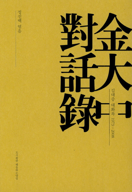 김대중 대화록: 1973-2008(반양장)