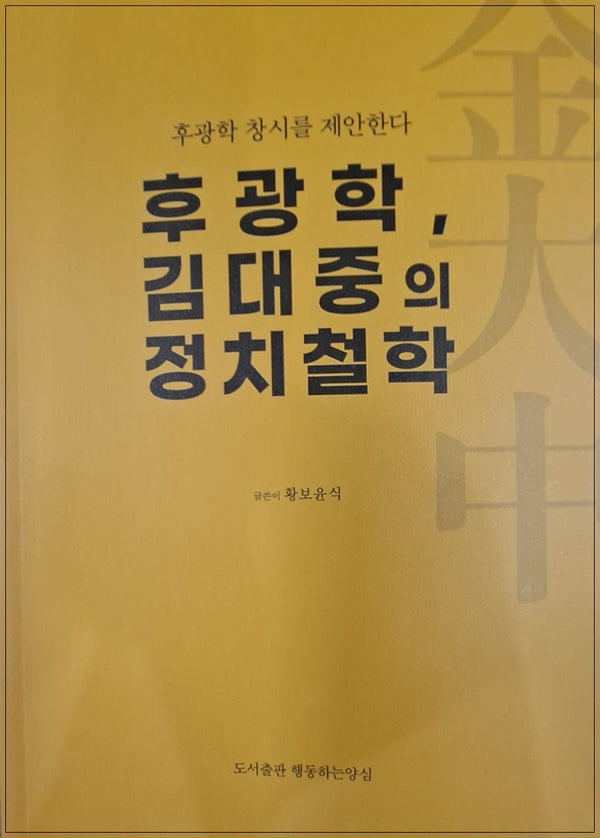 후광학, 김대중의 정치철학
