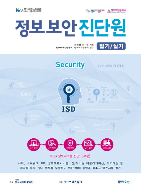 정보보안진단원 필기 실기