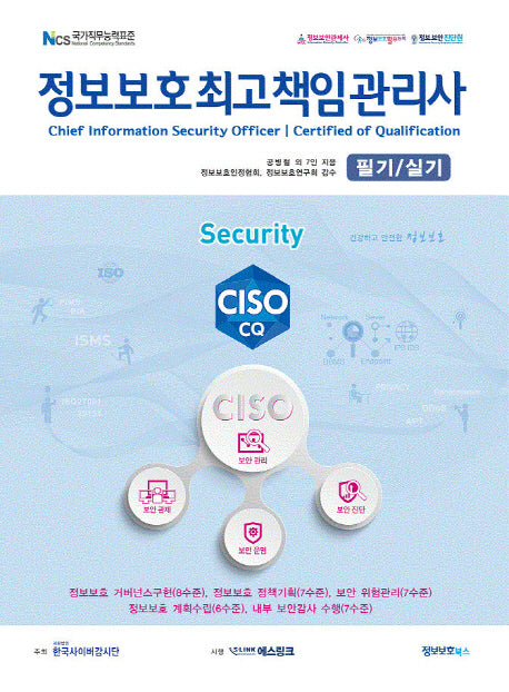 정보보호최고책임관리사 필기/실기(NCS(국가직무능력표준))