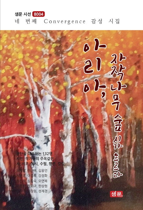 아리아, 자작나무 숲 시가 흐르다(샘문시선 8004)