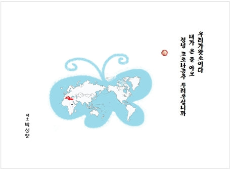 우리가왓소이다 내가 온 줄 아오 정녕 코로나공주 두려우십니까