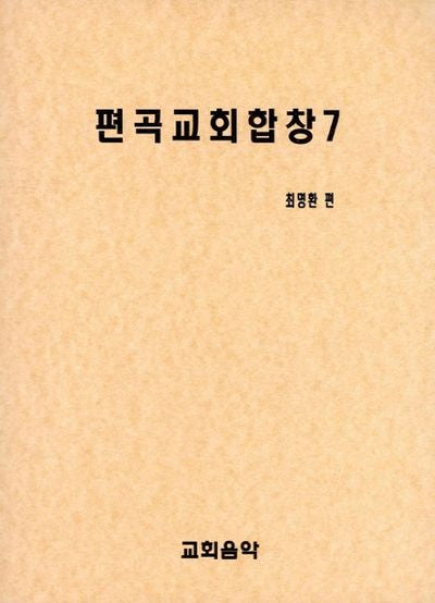 편곡교회합창 7