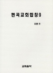 편곡교회합창 9