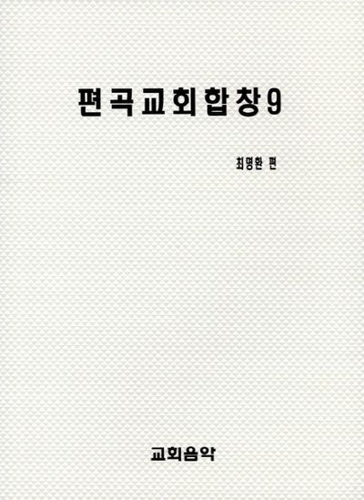 편곡교회합창 9