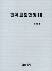 편곡교회합창 10