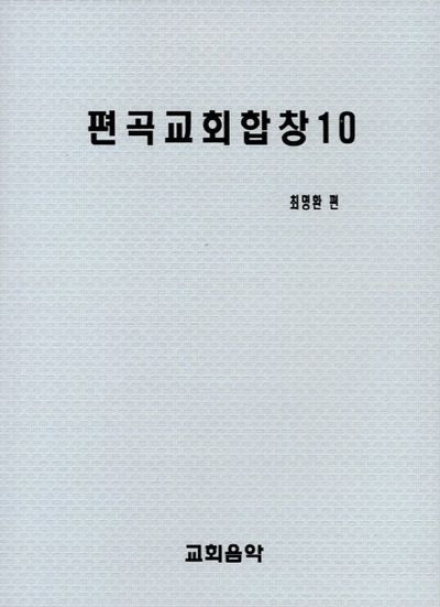 편곡교회합창 10