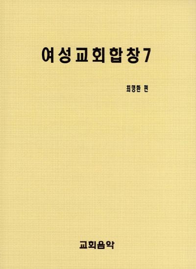 여성교회합창 7