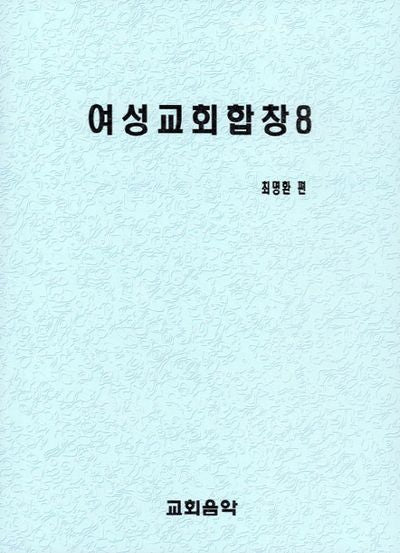 여성교회합창 8