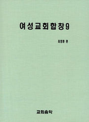 여성교회합창 9