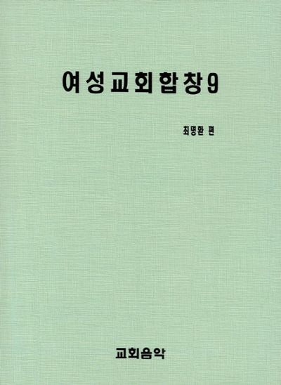 여성교회합창 9
