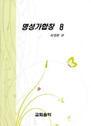 명성가합창 8